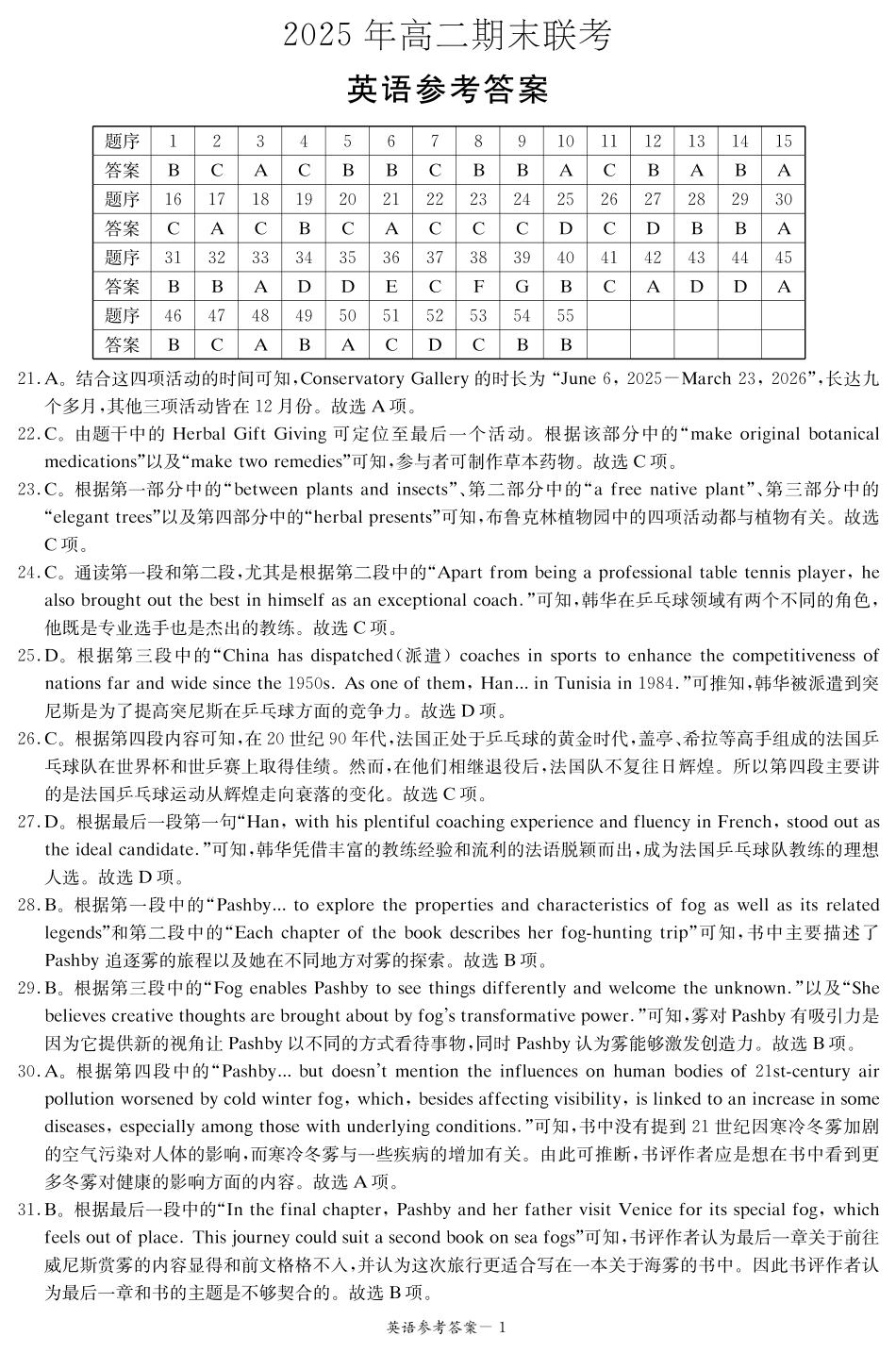 湖南省新高考教学教研联盟暨长郡二十校联盟2024-2025学年高二下学期期末联考英语答案（高二期末联考）.pdf_第1页