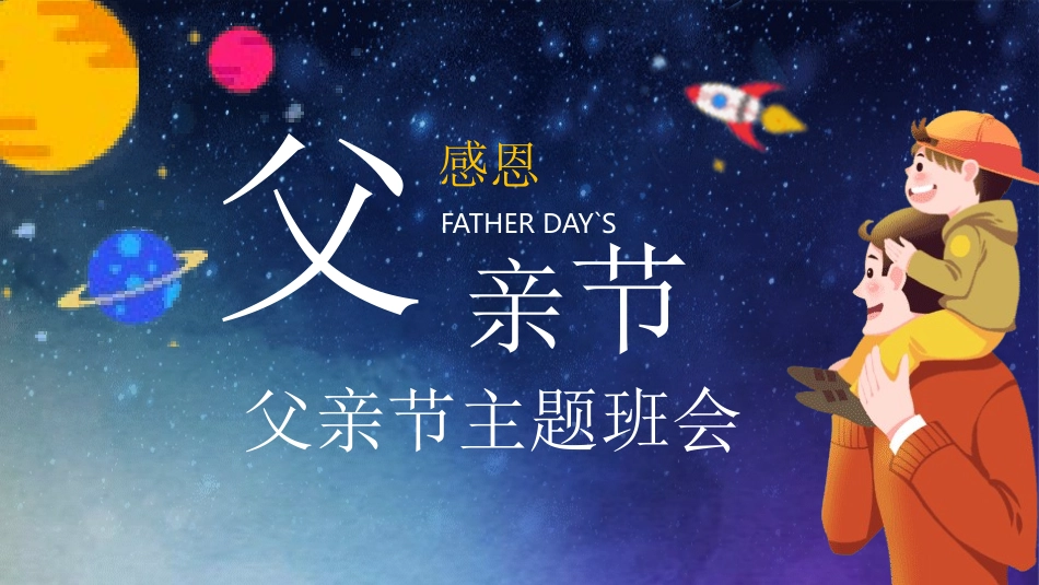 父爱如山父亲节感恩主题班会课件90.pptx_第1页
