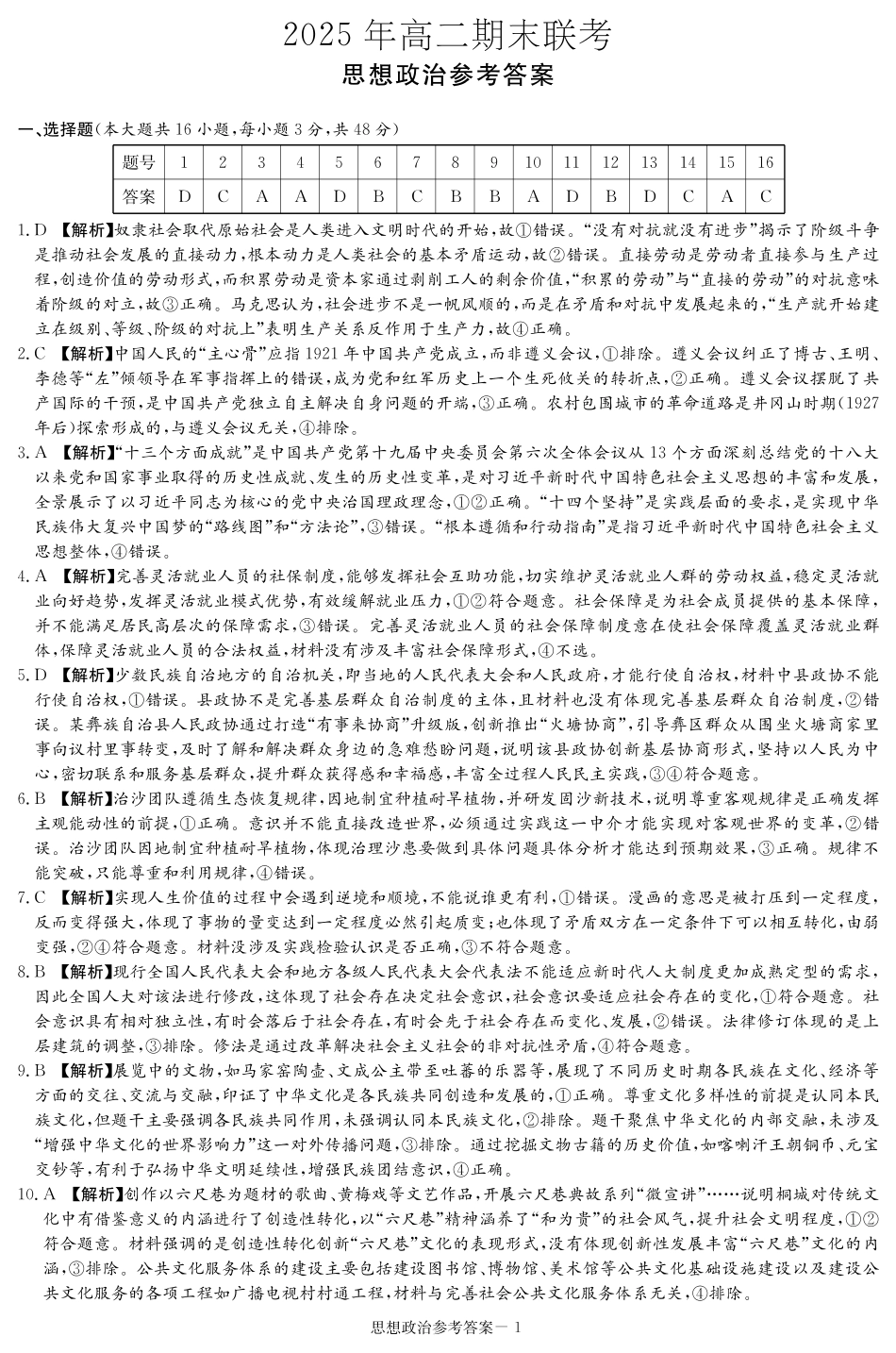 湖南省新高考教学教研联盟暨长郡二十校联盟2024-2025学年高二下学期期末联考政治答案（高二期末联考）.pdf_第1页