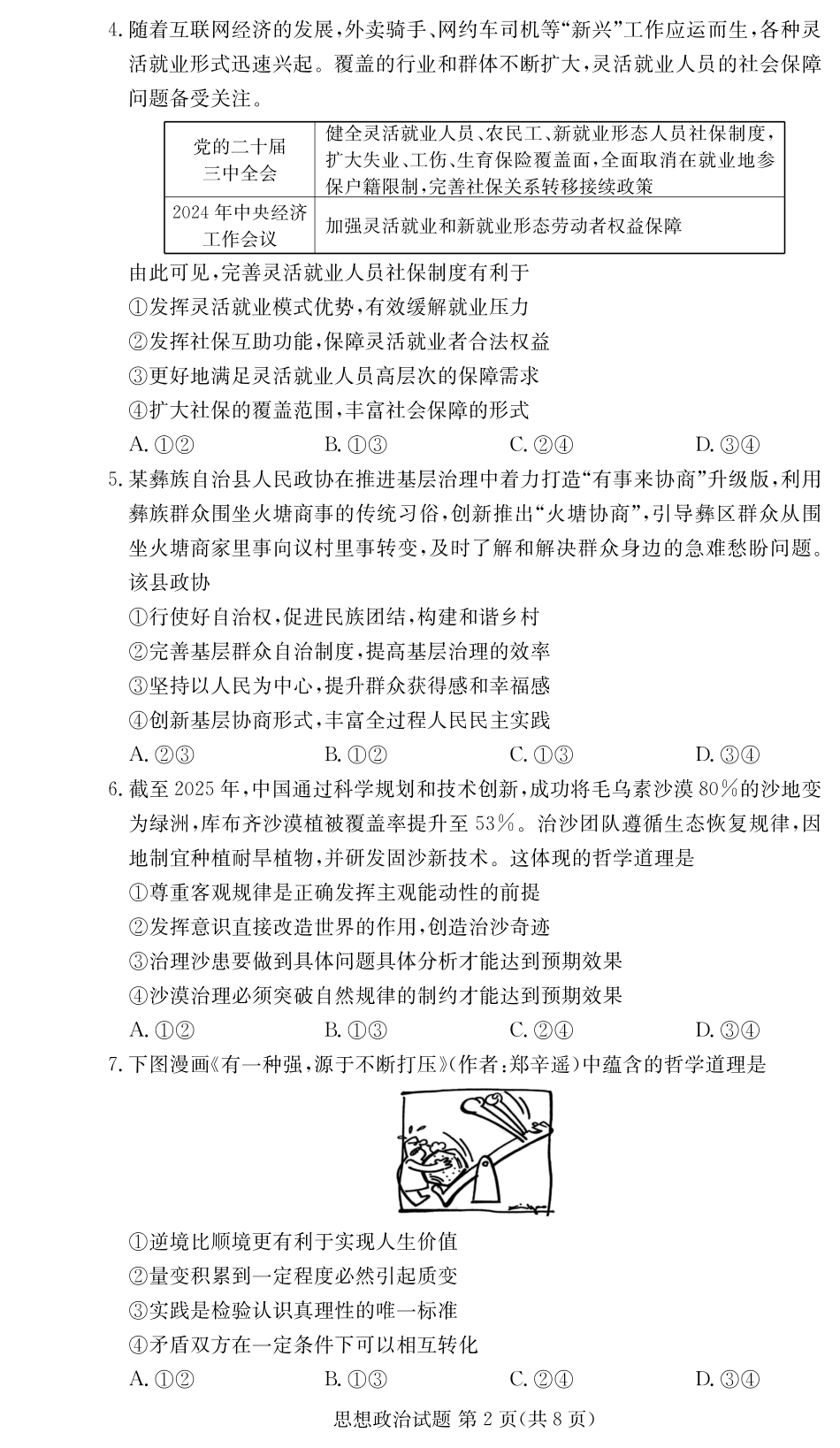 湖南省新高考教学教研联盟暨长郡二十校联盟2024-2025学年高二下学期期末联考政治试卷（高二期末联考）.pdf_第2页