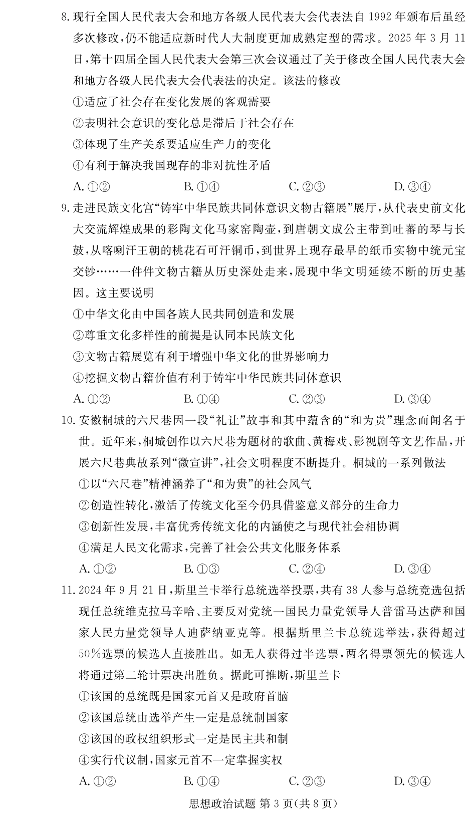 湖南省新高考教学教研联盟暨长郡二十校联盟2024-2025学年高二下学期期末联考政治试卷（高二期末联考）.pdf_第3页
