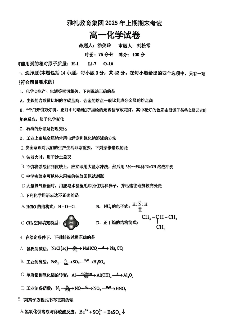 湖南省长沙市雅礼中学2024-2025学年高一下学期6月期末化学试题.pdf_第1页