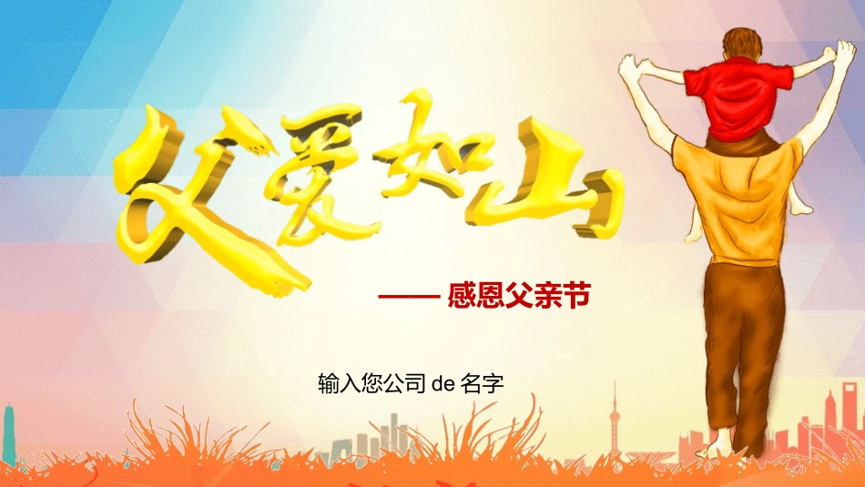 父爱如山父亲节感恩主题班会课件103.pptx_第1页