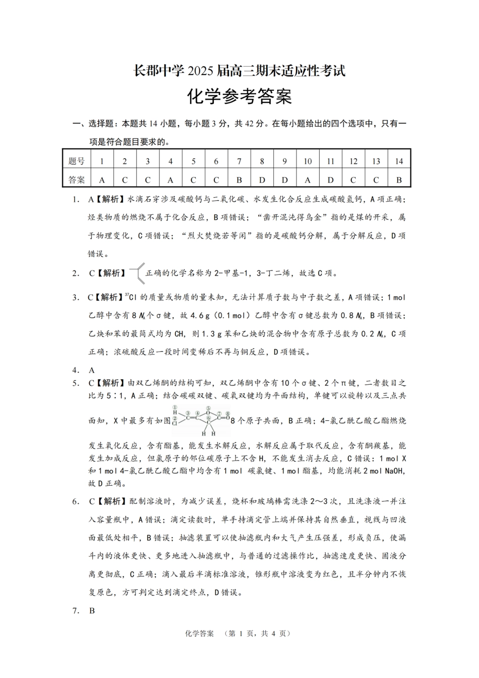湖南省长沙市长郡中学2025届高三上学期1月期末考试化学答案.pdf_第1页