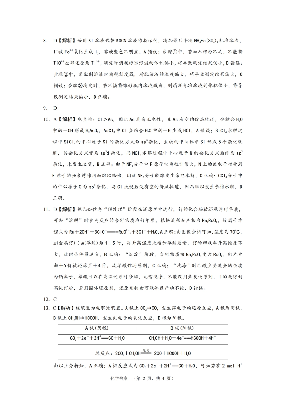 湖南省长沙市长郡中学2025届高三上学期1月期末考试化学答案.pdf_第2页