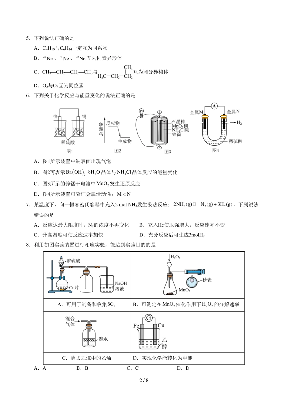 化学模拟卷（考试版）【测试范围：全册】（人教版2019必修第二册）+答案【黑吉辽蒙卷卷】【高一下期末考】黑吉辽蒙四省2024-2025高一下学期理科期末测试（6.18-6.19）.pdf_第2页