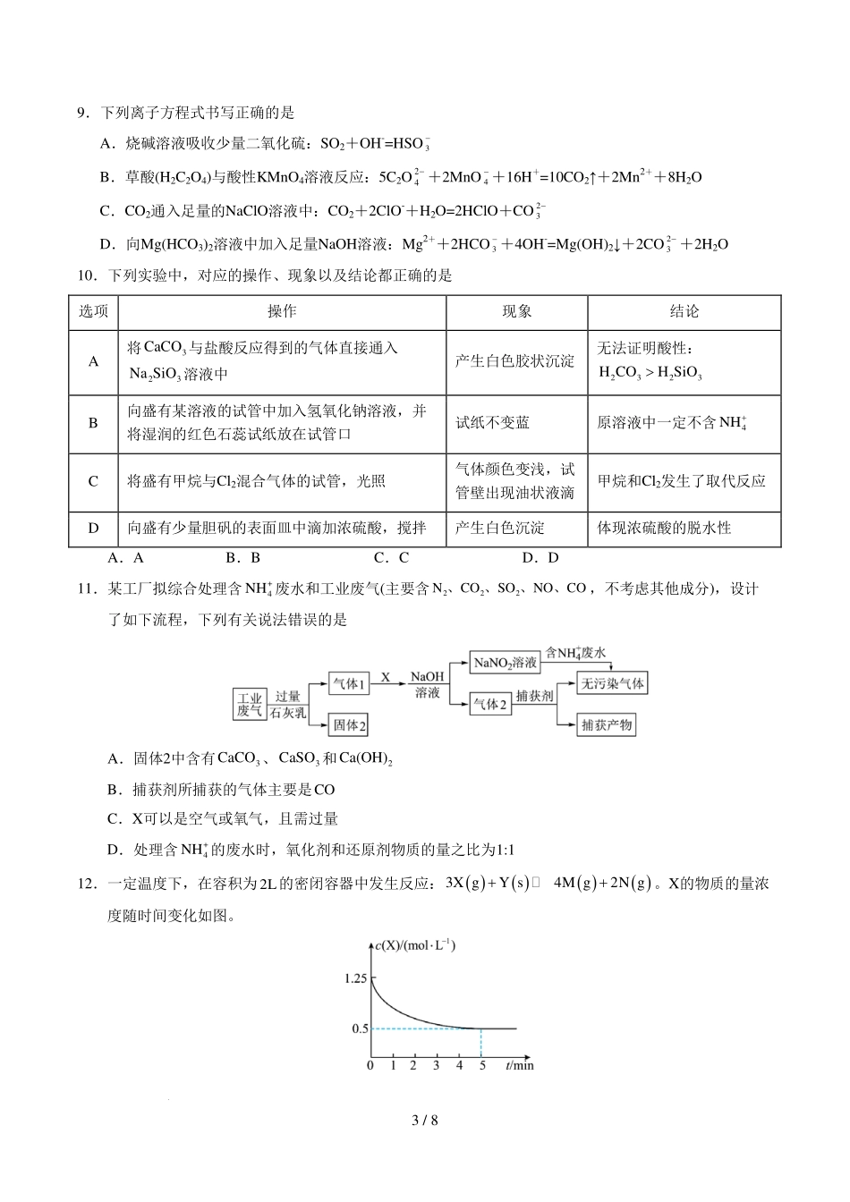 化学模拟卷（考试版）【测试范围：全册】（人教版2019必修第二册）+答案【黑吉辽蒙卷卷】【高一下期末考】黑吉辽蒙四省2024-2025高一下学期理科期末测试（6.18-6.19）.pdf_第3页