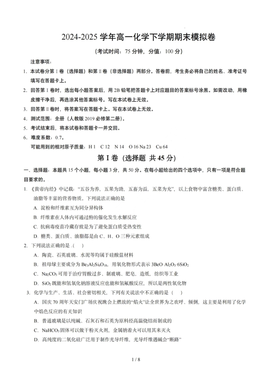 化学模拟卷【黑吉辽蒙卷卷】【高一下期末考】黑吉辽蒙四省2024-2025高一下学期理科期末测试（6.18-6.19）.pdf_第1页