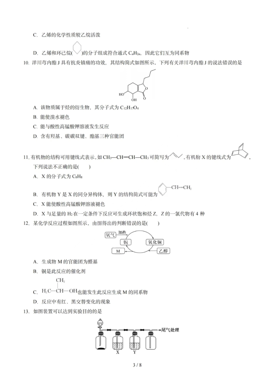 化学模拟卷【黑吉辽蒙卷卷】【高一下期末考】黑吉辽蒙四省2024-2025高一下学期理科期末测试（6.18-6.19）.pdf_第3页