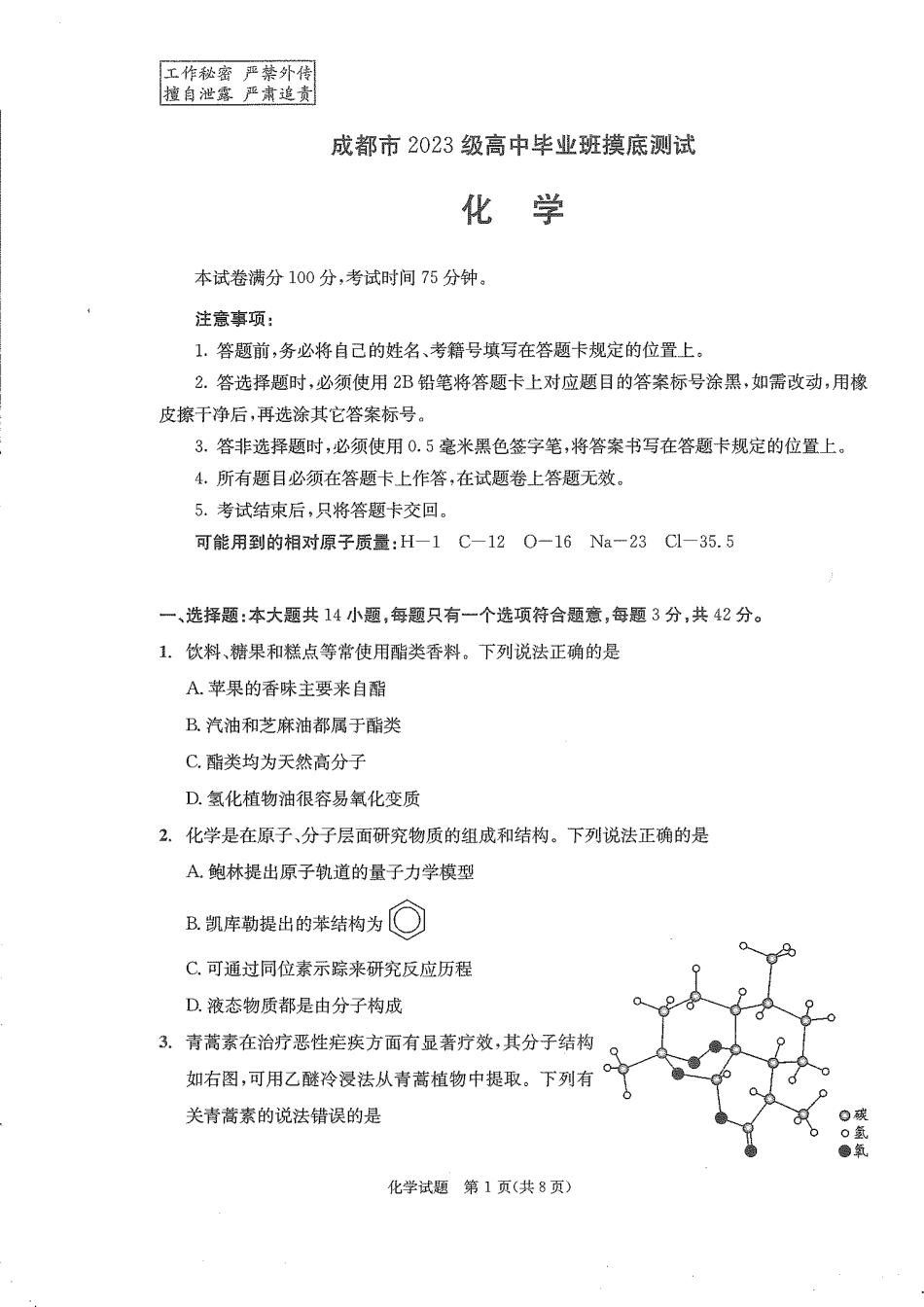 化学试卷（2026成都高三零诊）【四川卷】【2026高三零诊】四川省成都市2023级（2026届）高中毕业班摸底测试（成都零诊）(7.7-7.9).pdf_第1页