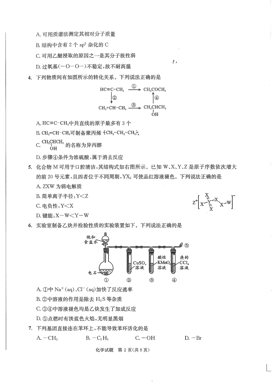 化学试卷（2026成都高三零诊）【四川卷】【2026高三零诊】四川省成都市2023级（2026届）高中毕业班摸底测试（成都零诊）(7.7-7.9).pdf_第2页