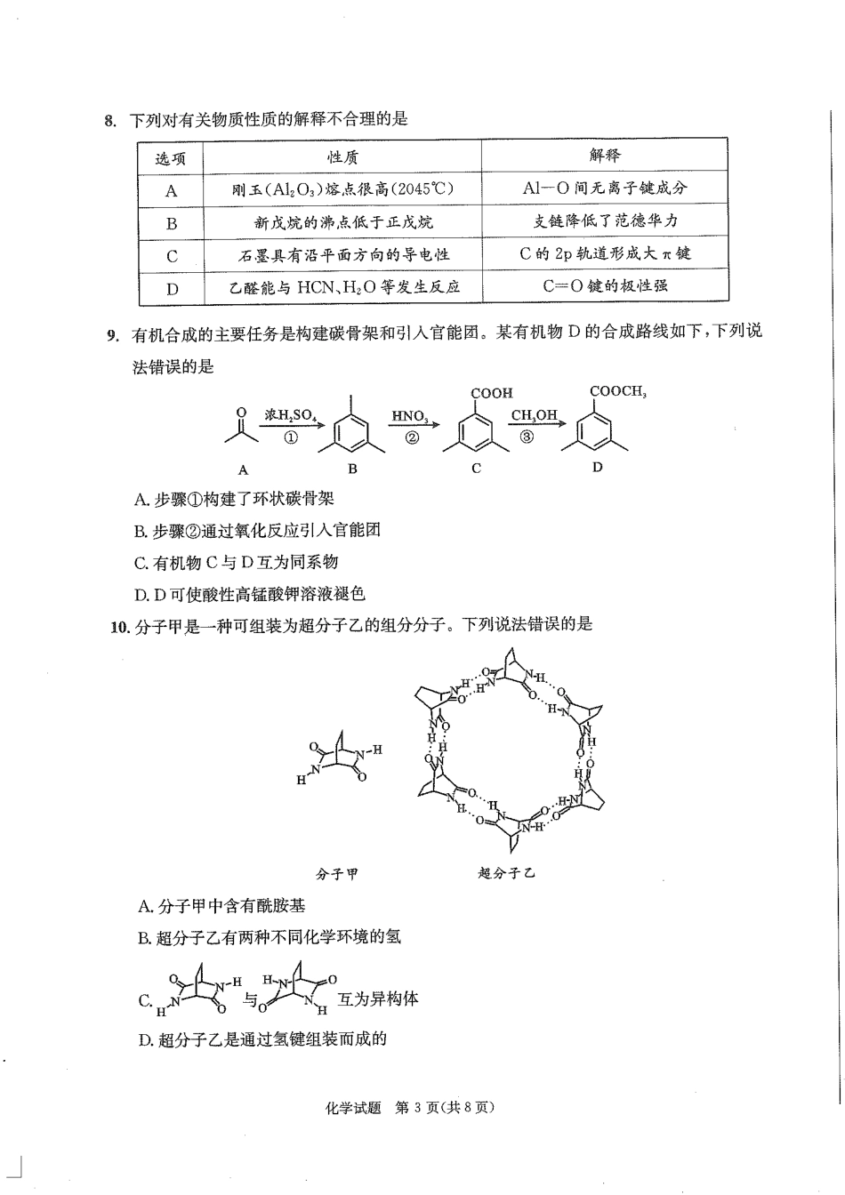 化学试卷（2026成都高三零诊）【四川卷】【2026高三零诊】四川省成都市2023级（2026届）高中毕业班摸底测试（成都零诊）(7.7-7.9).pdf_第3页