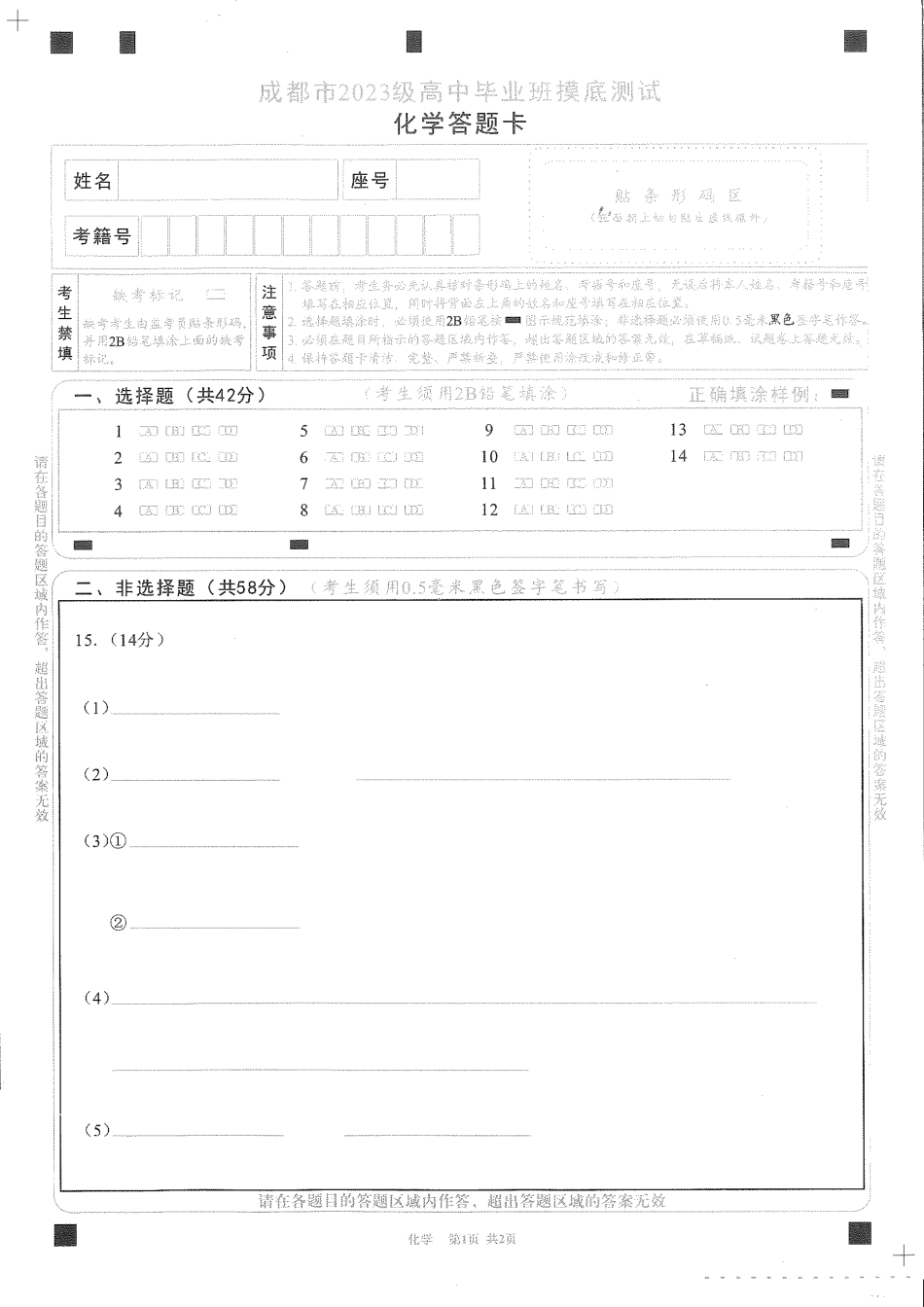 化学试卷（2026成都高三零诊）答题卡A4版【四川卷】【2026高三零诊】四川省成都市2023级（2026届）高中毕业班摸底测试（成都零诊）(7.7-7.9).pdf_第1页