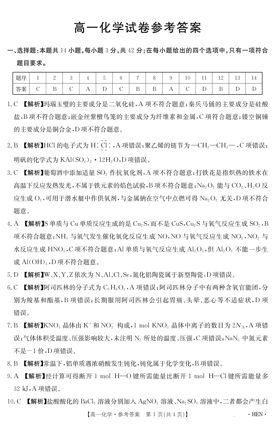 化学试卷（HEN）答案【河南卷】【高一下期末考】河南省金太阳2024-2025学年高一下学期6月百万大联考（金太阳25-003A）（7.1-7.2）.pdf_第1页