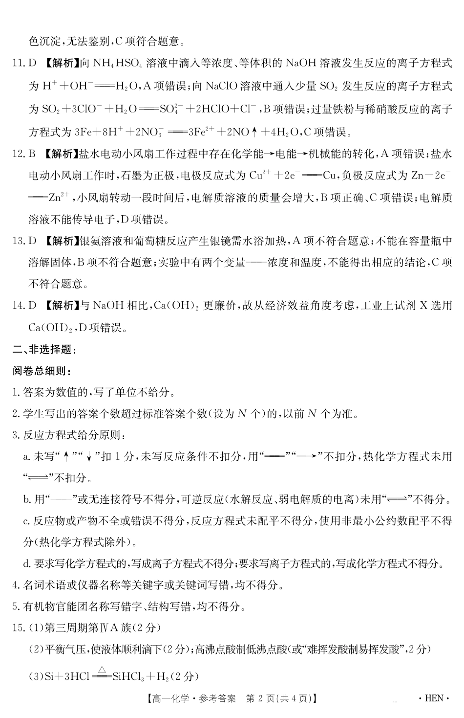 化学试卷（HEN）答案【河南卷】【高一下期末考】河南省金太阳2024-2025学年高一下学期6月百万大联考（金太阳25-003A）（7.1-7.2）.pdf_第2页