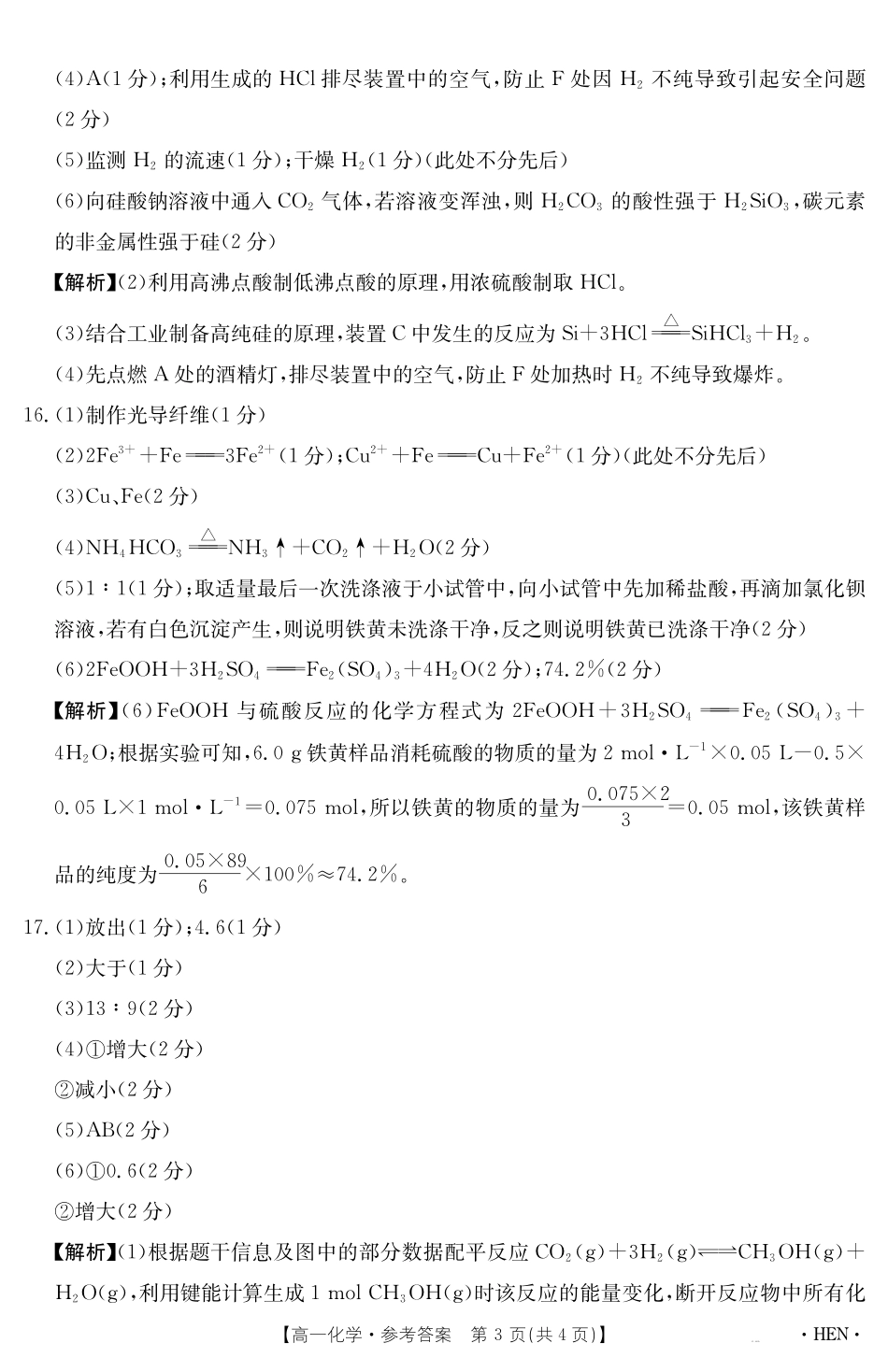 化学试卷（HEN）答案【河南卷】【高一下期末考】河南省金太阳2024-2025学年高一下学期6月百万大联考（金太阳25-003A）（7.1-7.2）.pdf_第3页