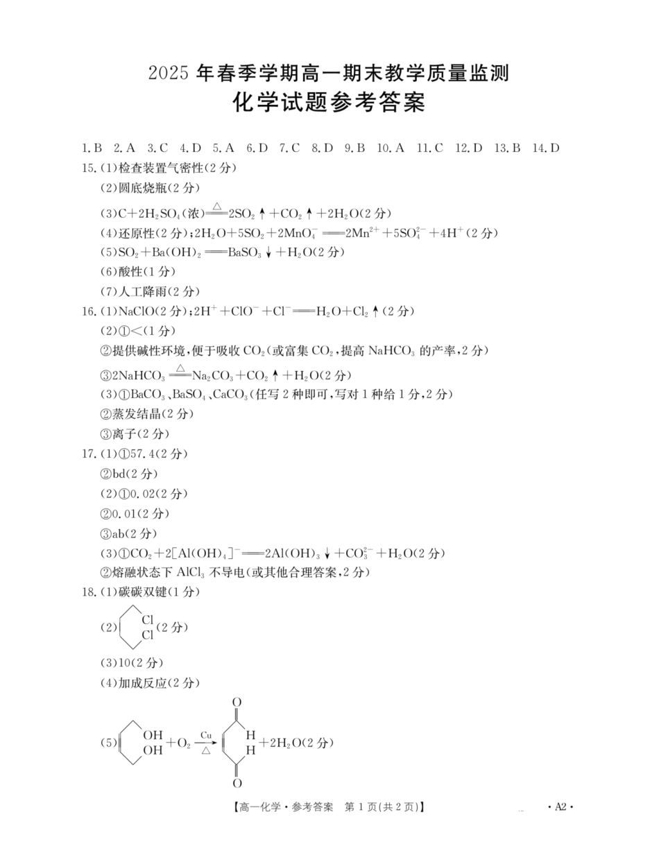 化学试卷(贵港、崇左、贺州)高一下期末考答案【广西卷】【高一下期末考】广西壮族自治区贵港、崇左、贺州三市2025年春季学期高一期末教学质量监测(金太阳25-569A)(7.5-7.6).pdf_第1页