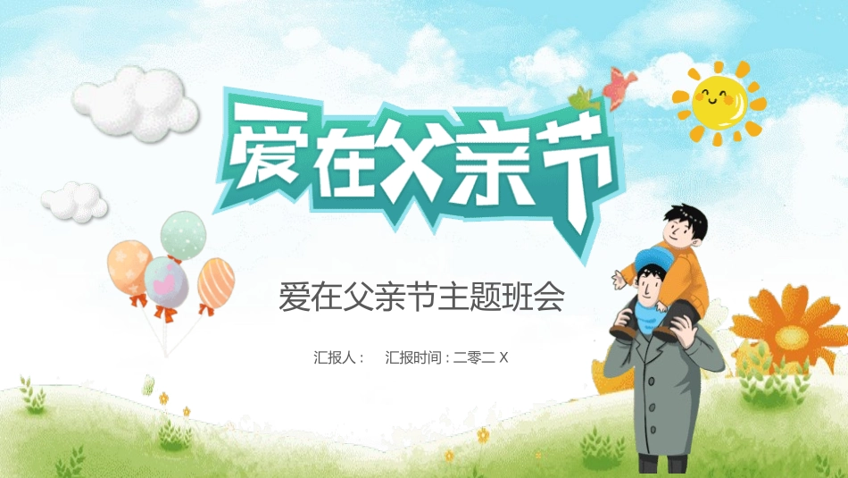 父爱如山父亲节感恩主题班会课件110.pptx_第1页