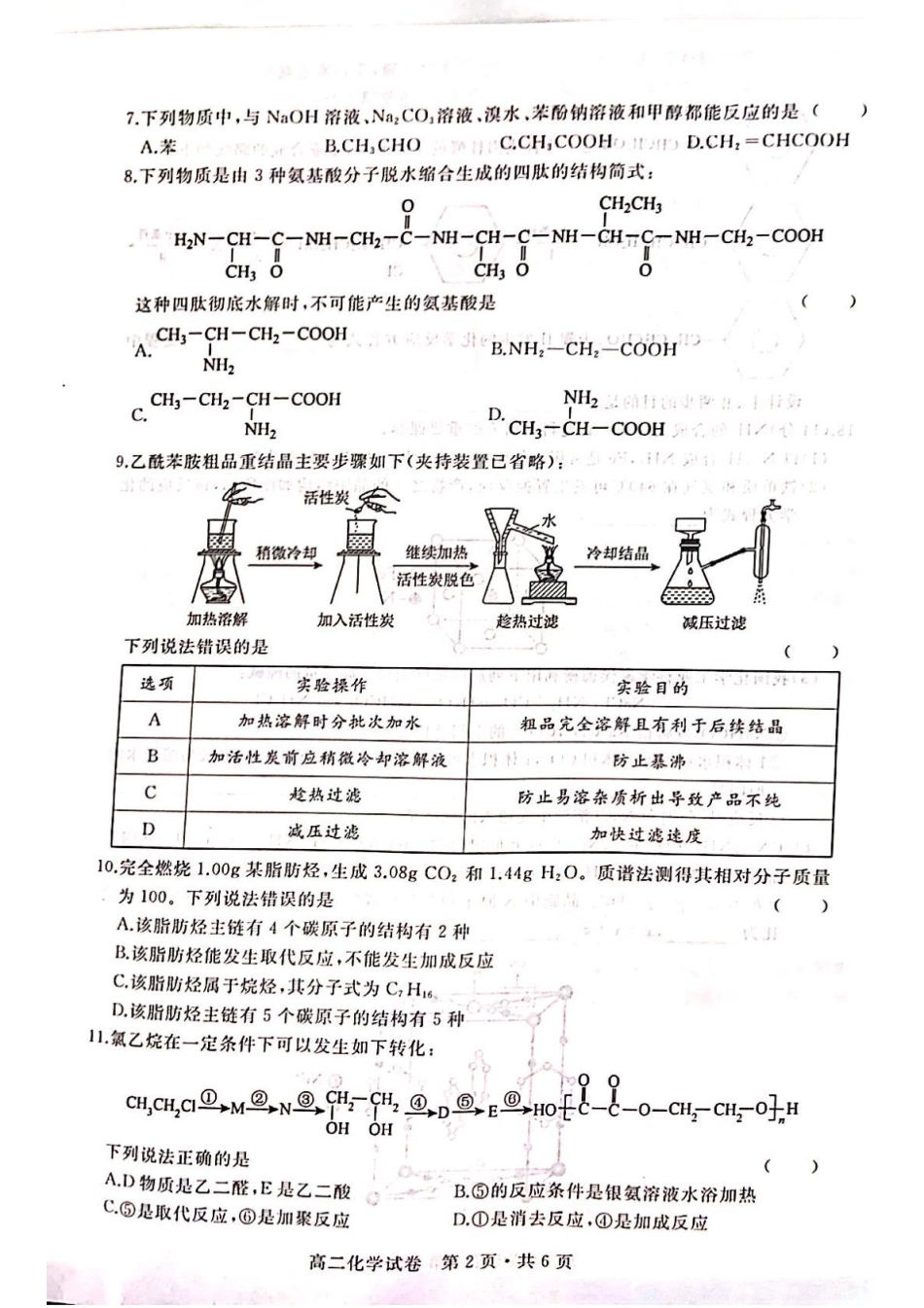 化学试卷（五校联考高二下期末考）【湖北卷】【高二下期末考】湖北省武汉市五校联合体2024-2025学年下学期高二年级6月期末考试（6.25-6.26）.pdf_第2页