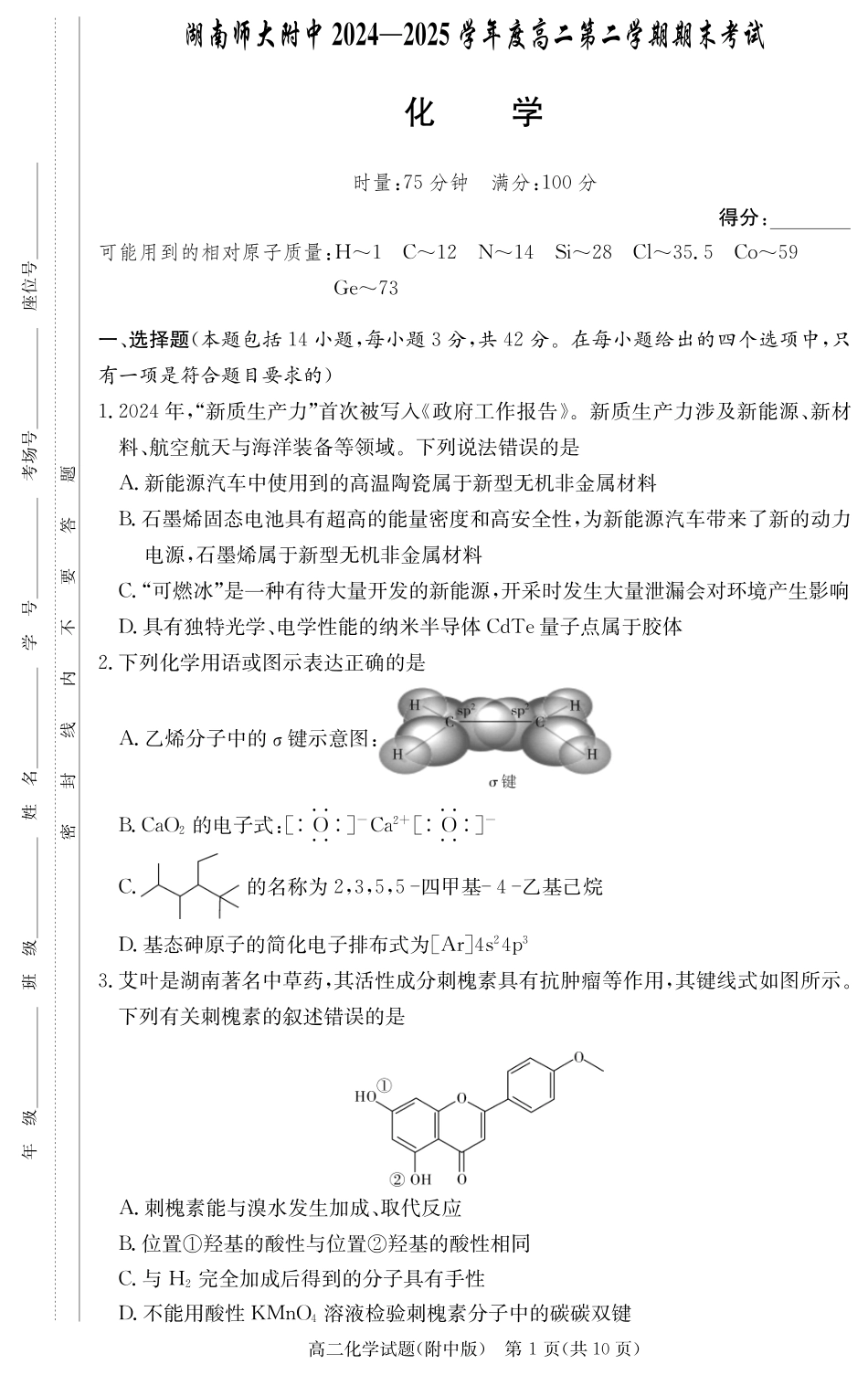 化学试卷【Top15强校】【高二下期末考】【湖南卷】【高二下期末考】湖南省湖南师大附中2024-2025学年高二下学期期末考试(7.7-7.8).pdf_第1页