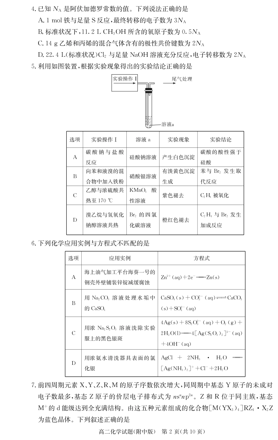 化学试卷【Top15强校】【高二下期末考】【湖南卷】【高二下期末考】湖南省湖南师大附中2024-2025学年高二下学期期末考试(7.7-7.8).pdf_第2页