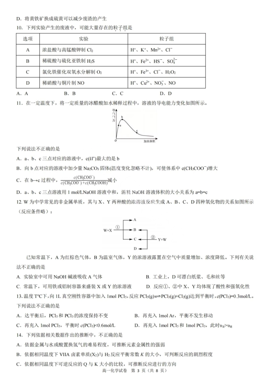 化学试卷【Top50强校】【重庆卷】【高一下期末考】重庆市巴蜀中学教育集团高2027届高一（下）期末考试(7.3-7.4).pdf_第3页