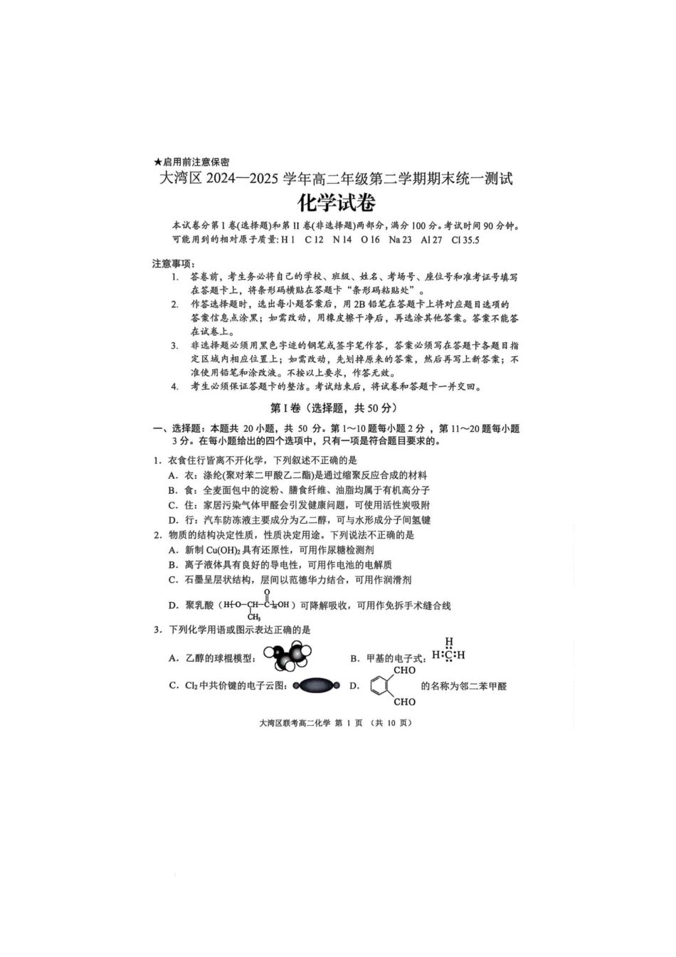 化学试卷【广东卷】【高二下期末考】广东省大湾区2024-2025学年高二年级第二学期期末统一测试（7.7-7.8）.pdf_第1页