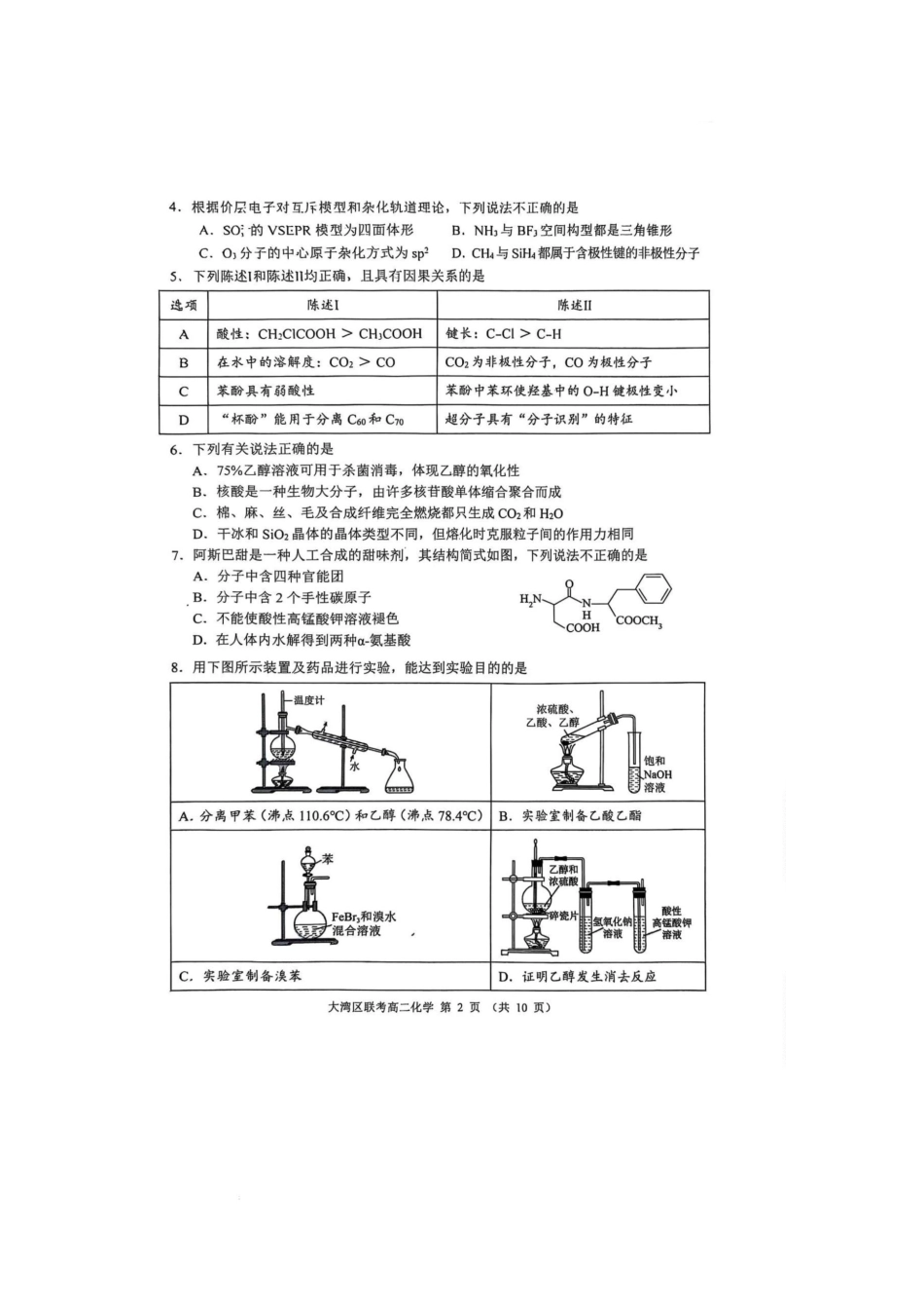 化学试卷【广东卷】【高二下期末考】广东省大湾区2024-2025学年高二年级第二学期期末统一测试（7.7-7.8）.pdf_第2页