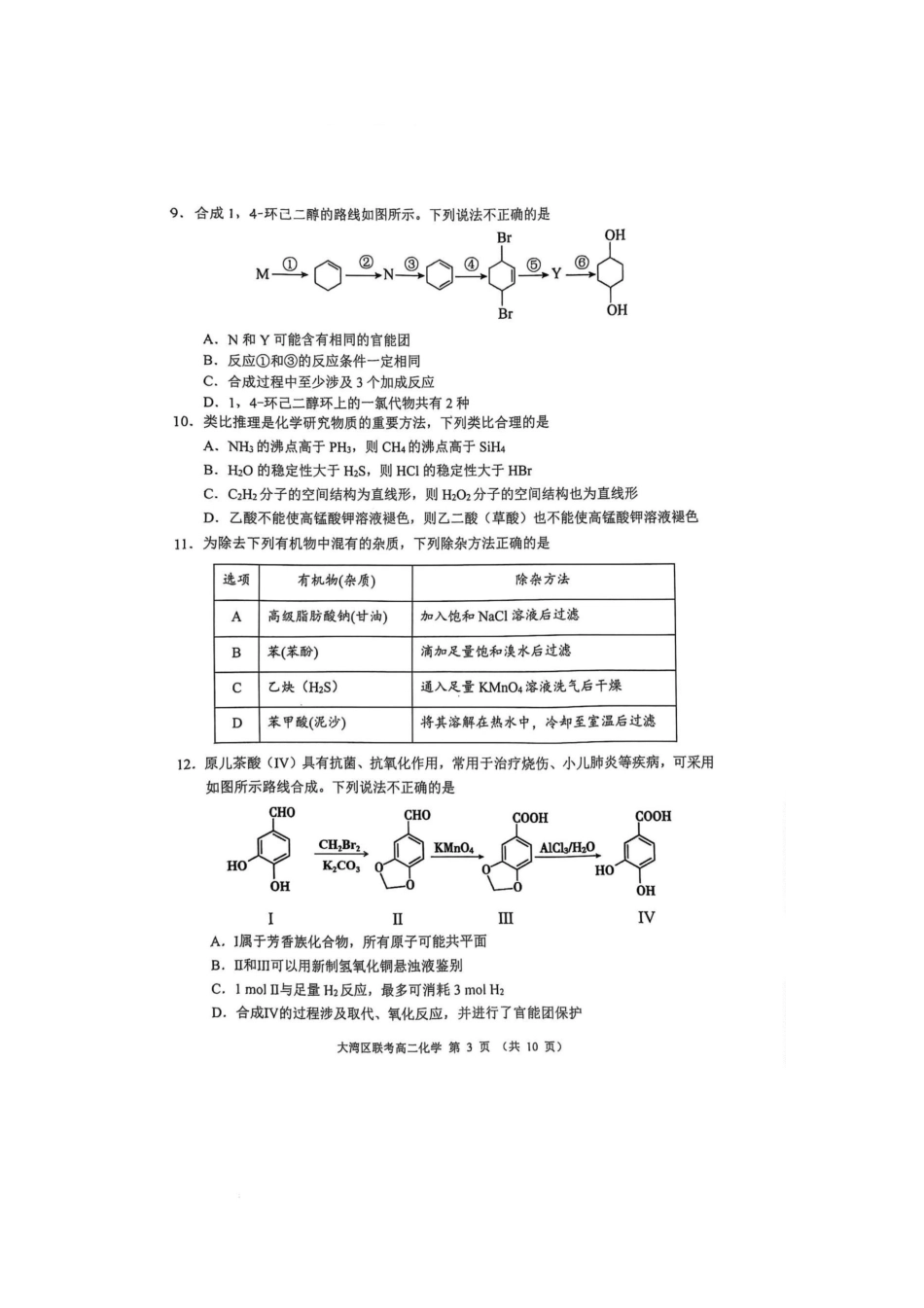 化学试卷【广东卷】【高二下期末考】广东省大湾区2024-2025学年高二年级第二学期期末统一测试（7.7-7.8）.pdf_第3页
