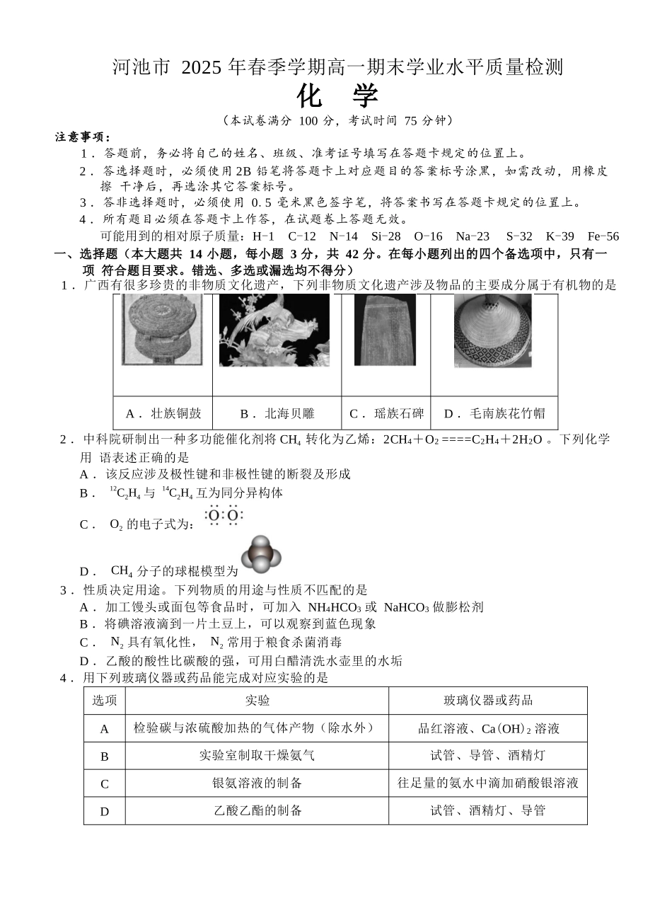化学试卷【广西卷】【高一下期末考】广西壮族自治区河池市2025年春季学期高一年级期末学业水平质量监测(7.3-7.5).docx_第1页