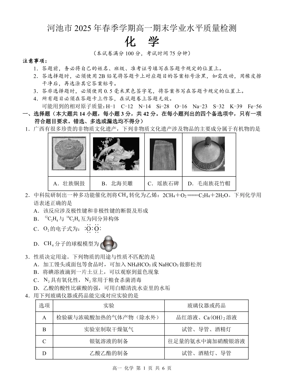 化学试卷【广西卷】【高一下期末考】广西壮族自治区河池市2025年春季学期高一年级期末学业水平质量监测(7.3-7.5).pdf_第1页
