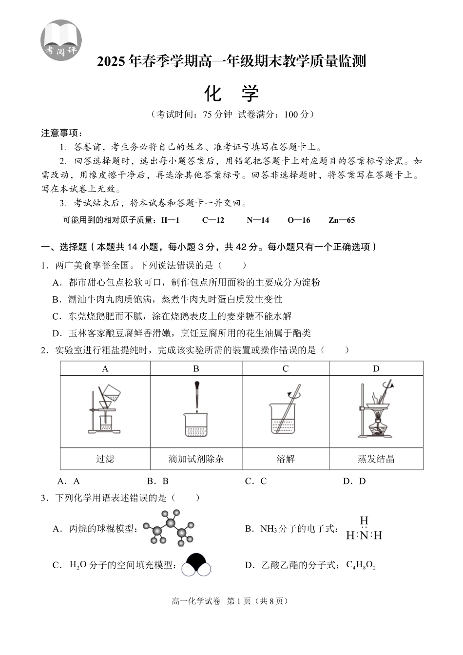 化学试卷【广西卷】【高一下期末考】广西壮族自治区考阅评南宁部分学校2025年春季学期高一年级期末教学质量监测（6.30-7.1）.pdf_第1页