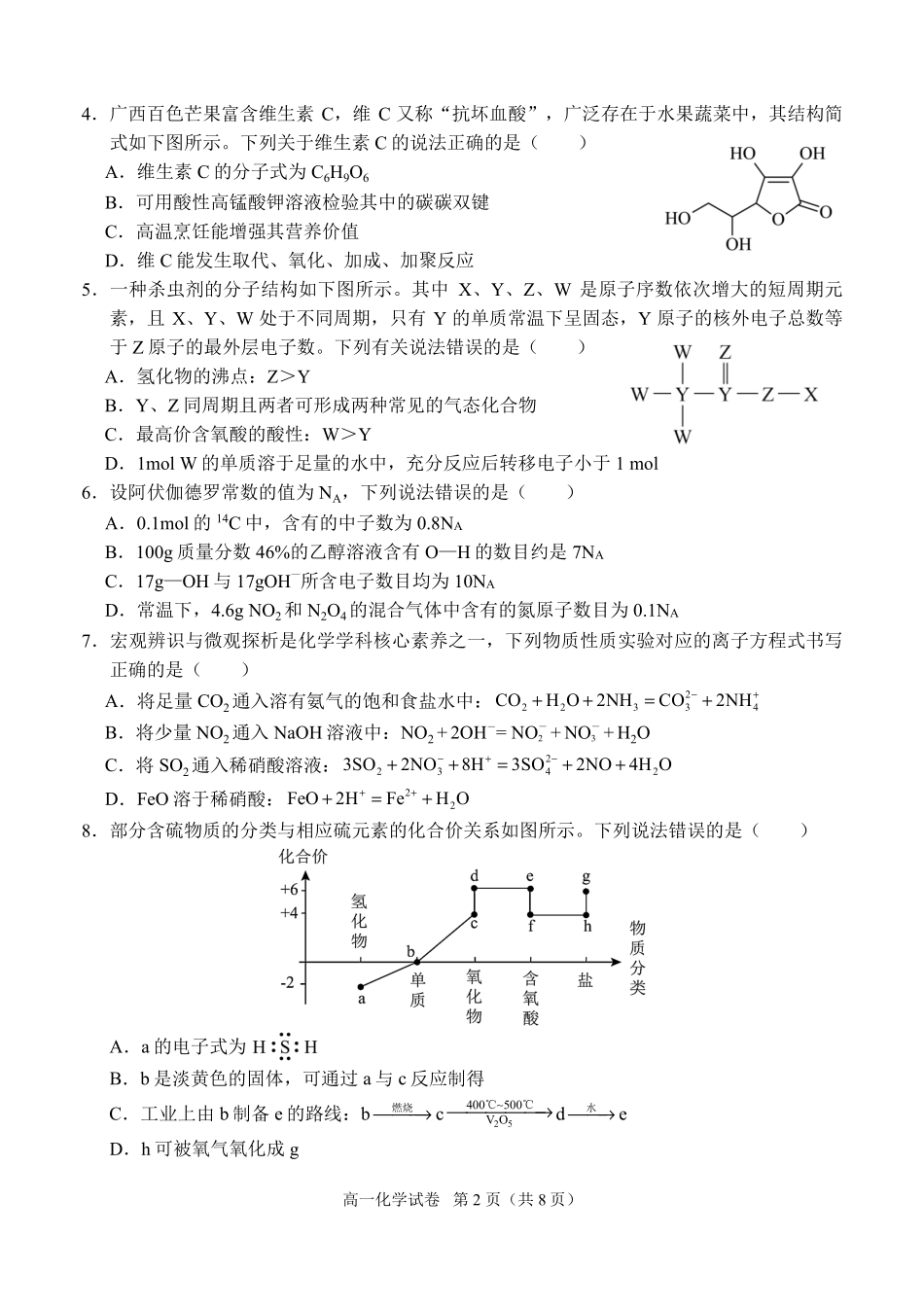 化学试卷【广西卷】【高一下期末考】广西壮族自治区考阅评南宁部分学校2025年春季学期高一年级期末教学质量监测（6.30-7.1）.pdf_第2页