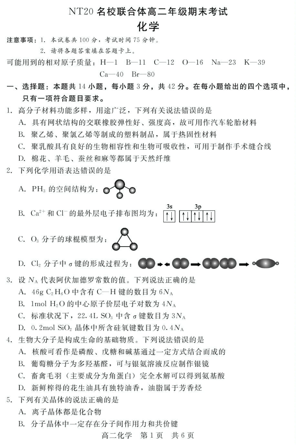 化学试卷【河北卷】【高二下期末考】河北省衡水市廊坊市等学校NT20名校联合体2024-2025学年第二学期高二年级期末考试(7.8-7.9).pdf_第1页