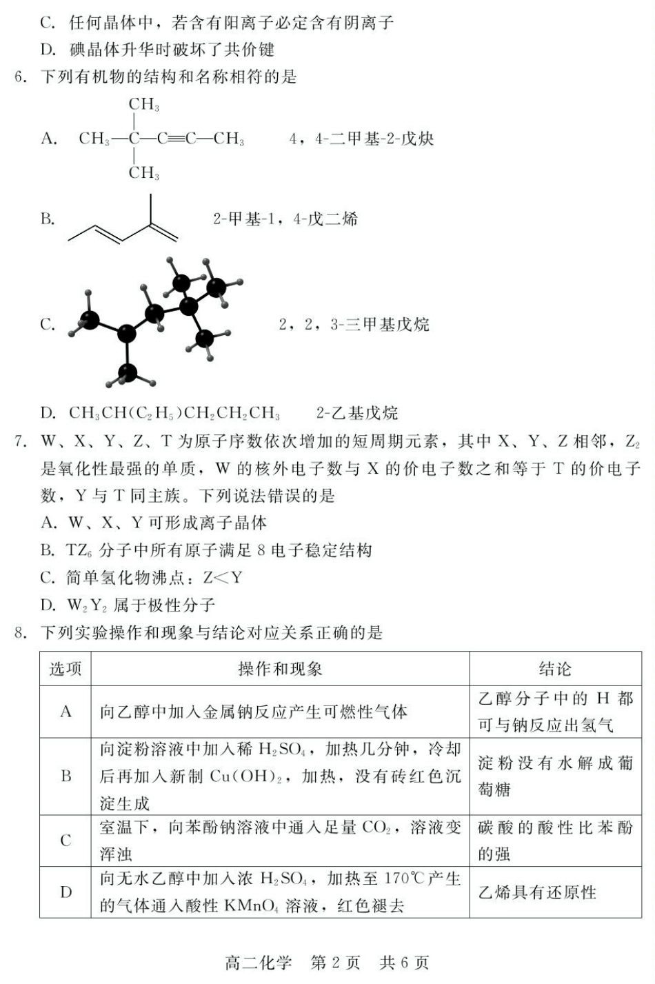 化学试卷【河北卷】【高二下期末考】河北省衡水市廊坊市等学校NT20名校联合体2024-2025学年第二学期高二年级期末考试(7.8-7.9).pdf_第2页