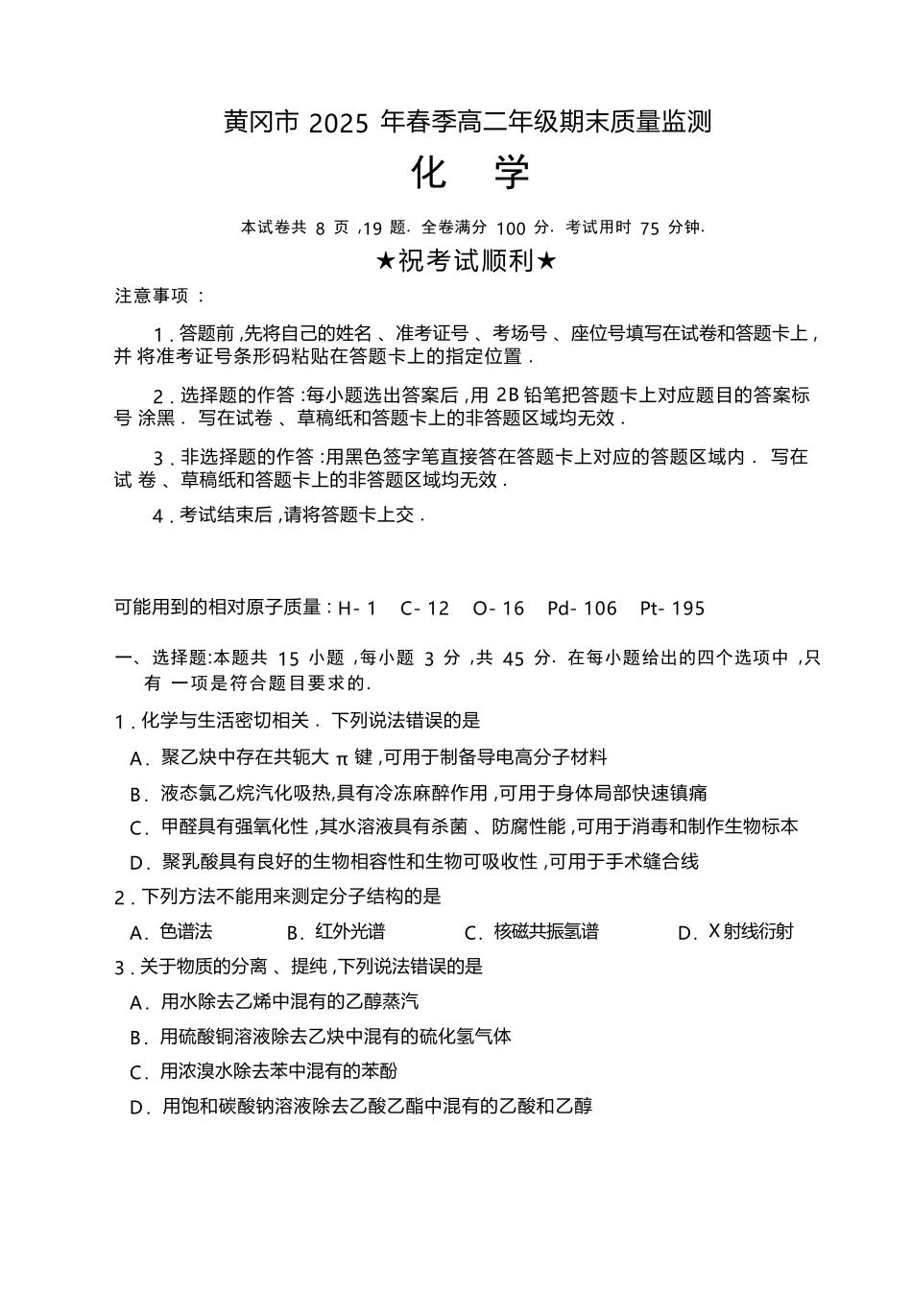 化学试卷【湖北卷】【高二下期末考】湖北省黄冈市2025年纯净高二年级下学期期末质量监测（7.1-7.3）.docx_第1页