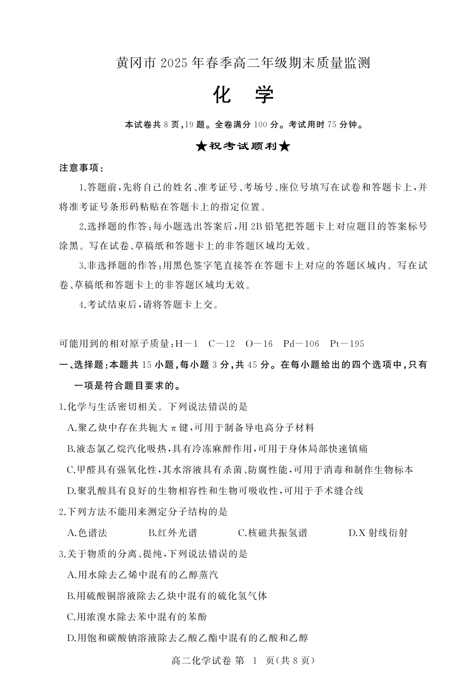 化学试卷【湖北卷】【高二下期末考】湖北省黄冈市2025年纯净高二年级下学期期末质量监测（7.1-7.3）.pdf_第1页