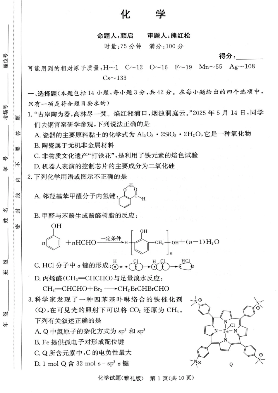 化学试卷【湖南卷】【高二下期末考】湖南省长沙市雅礼（中学）教育集团2024-2025学年高二年级下学期期末考试（7.1-7.3）.pdf_第1页