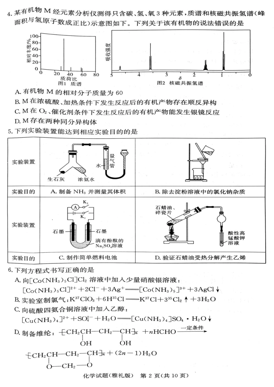 化学试卷【湖南卷】【高二下期末考】湖南省长沙市雅礼（中学）教育集团2024-2025学年高二年级下学期期末考试（7.1-7.3）.pdf_第2页