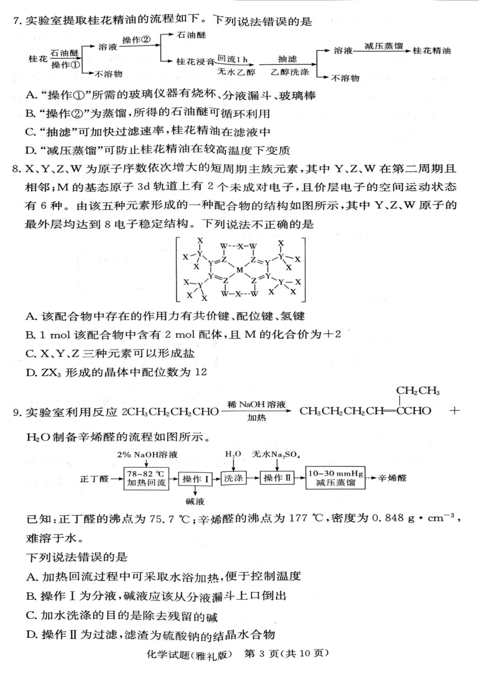 化学试卷【湖南卷】【高二下期末考】湖南省长沙市雅礼（中学）教育集团2024-2025学年高二年级下学期期末考试（7.1-7.3）.pdf_第3页