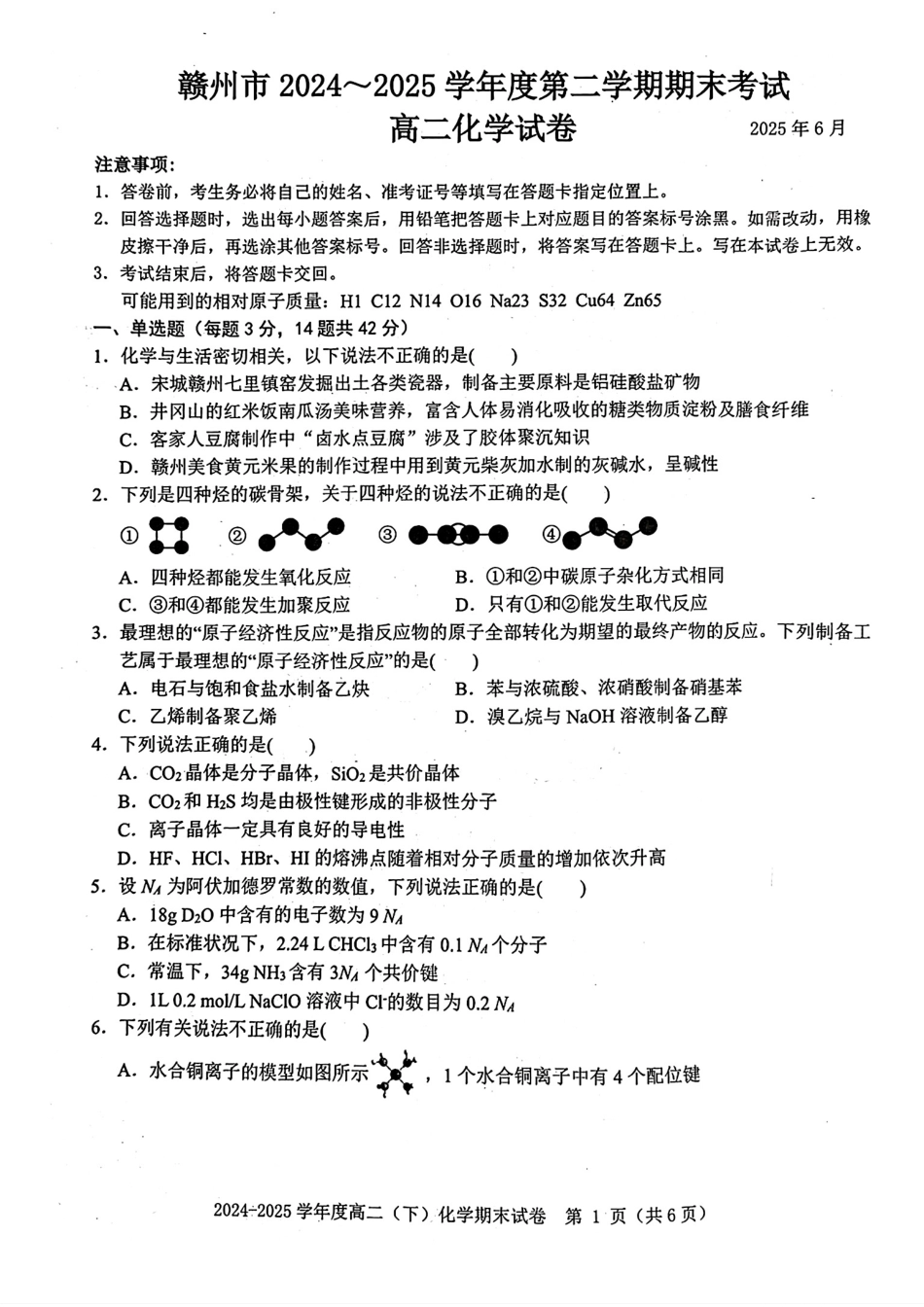化学试卷【江西卷】【高二下期末考】江西省赣州市2024-2025学年度第二学期高二年级期末考试（6.30-7.2）.pdf_第1页