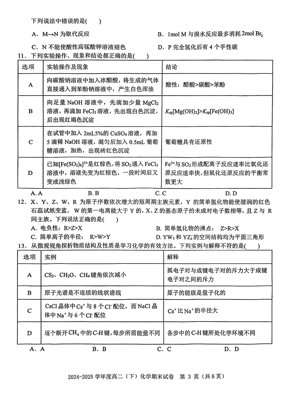 化学试卷【江西卷】【高二下期末考】江西省赣州市2024-2025学年度第二学期高二年级期末考试（6.30-7.2）.pdf_第3页