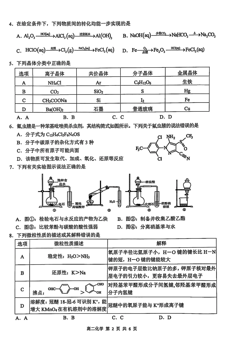 化学试卷【江西卷】【高二下期末考】江西省上饶市2024-2025学年度下学期高二高二年级期末教学质量测试（6.30-7.2）.pdf_第2页