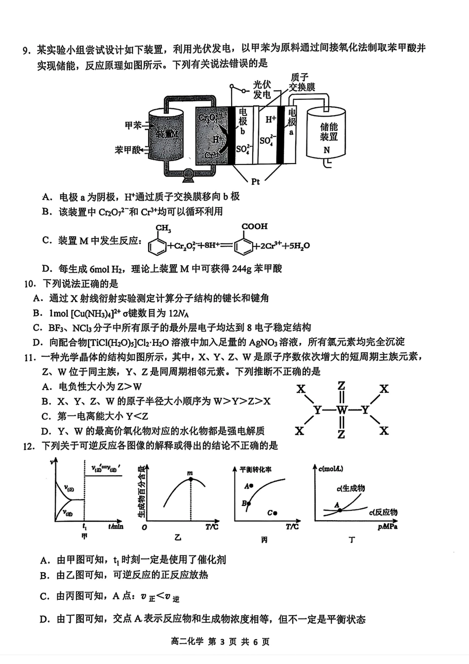 化学试卷【江西卷】【高二下期末考】江西省上饶市2024-2025学年度下学期高二高二年级期末教学质量测试（6.30-7.2）.pdf_第3页