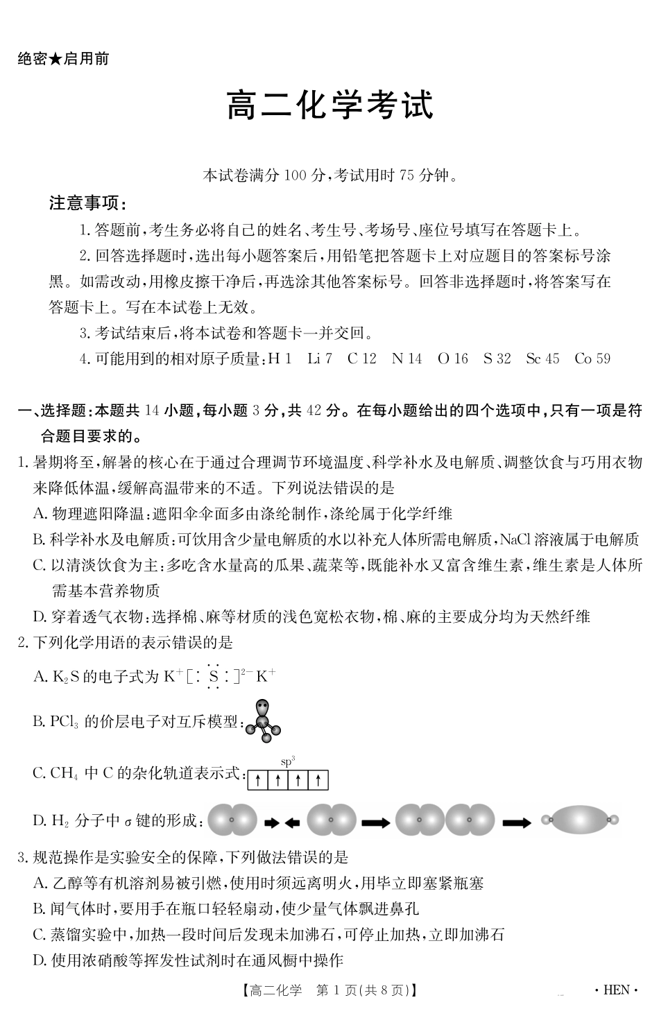 化学试卷【金太阳25-003B】【河南卷】【高二下期末考】河南省金太阳2024-2025学年高二下学期6月百万大联考（金太阳25-003B）（7.1-7.2）.pdf_第1页