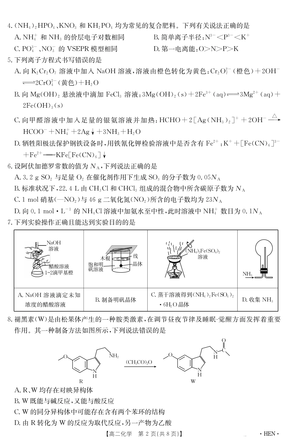化学试卷【金太阳25-003B】【河南卷】【高二下期末考】河南省金太阳2024-2025学年高二下学期6月百万大联考（金太阳25-003B）（7.1-7.2）.pdf_第2页
