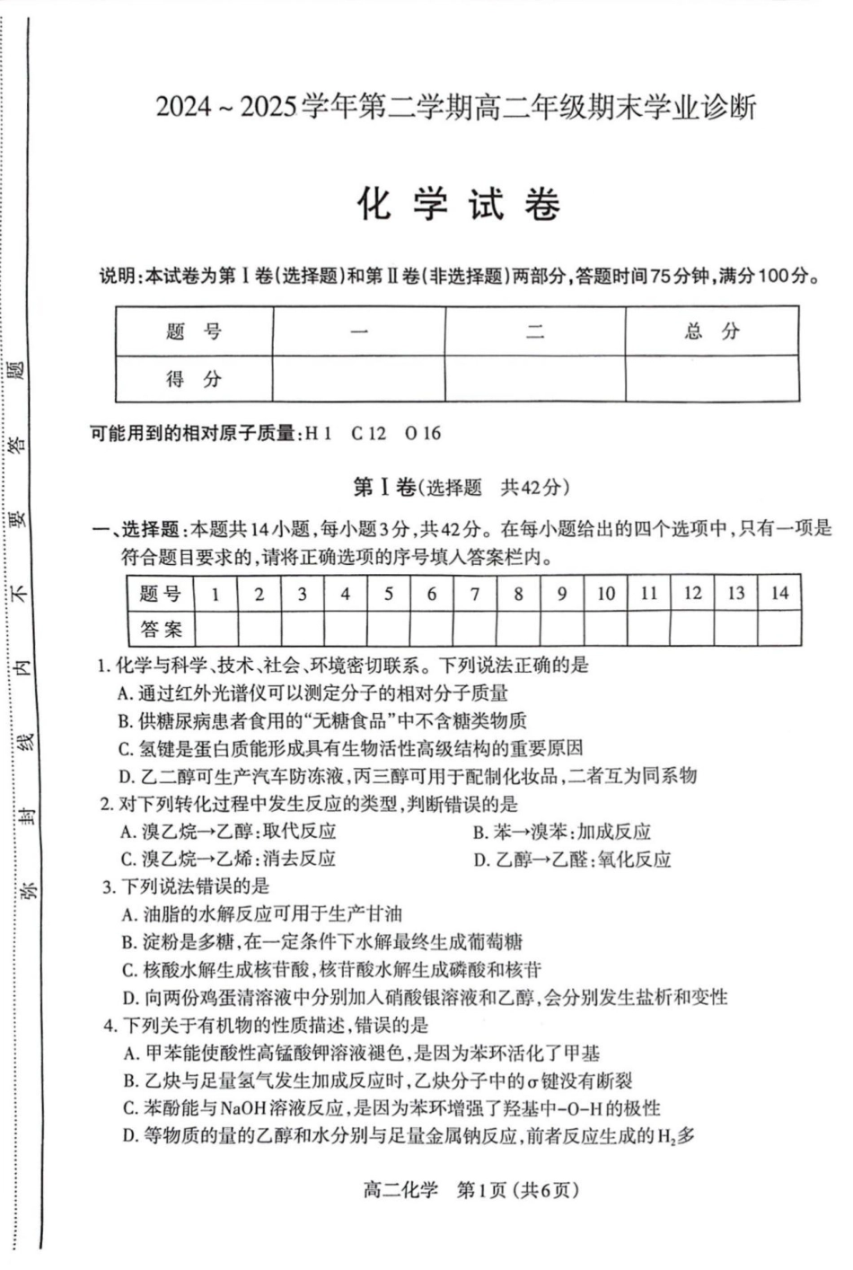 化学试卷【西北卷】【高二下期末考】山西省太原市2024~2025学年第二学期高二年级期末学业诊断（7.1-7.2）.pdf_第1页