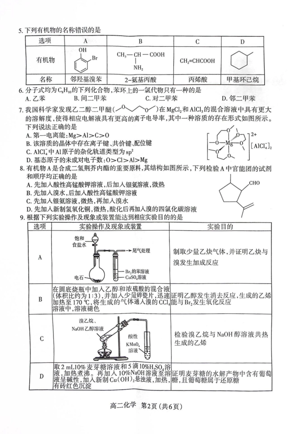 化学试卷【西北卷】【高二下期末考】山西省太原市2024~2025学年第二学期高二年级期末学业诊断（7.1-7.2）.pdf_第2页
