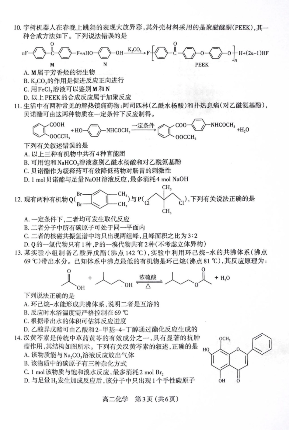 化学试卷【西北卷】【高二下期末考】山西省太原市2024~2025学年第二学期高二年级期末学业诊断（7.1-7.2）.pdf_第3页
