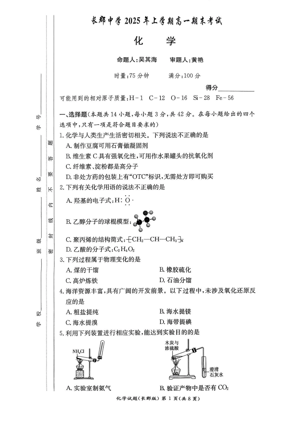 化学试卷+答案【Top5强校】【湖南卷】【高一下期末考】湖南省长沙市长郡中学2025年上学期高一期末考试(7.2-7.3).pdf_第1页